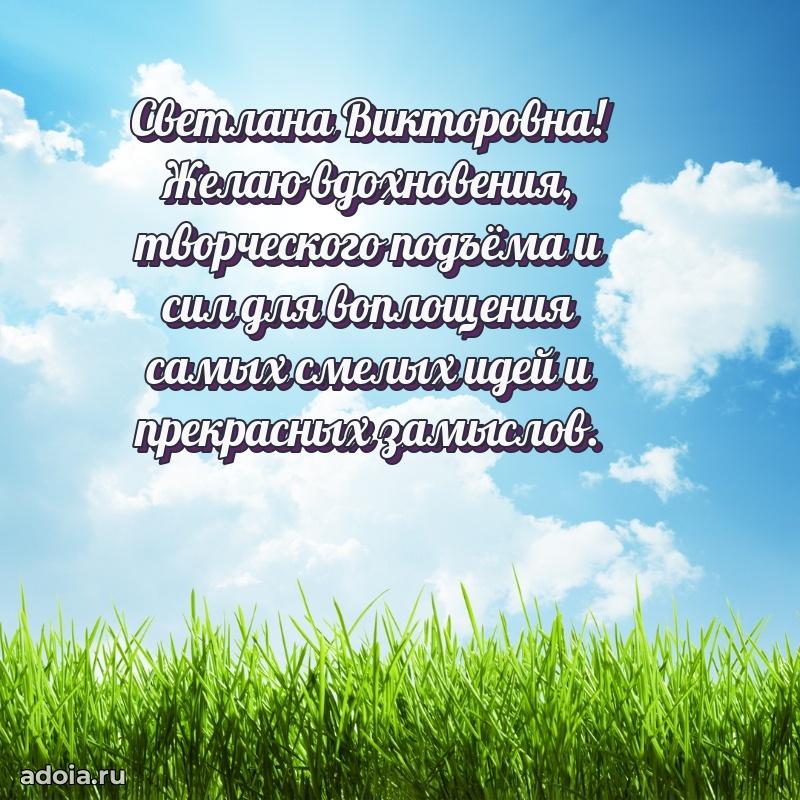 60 лет с юбилеем открытка Светлане Викторовне
