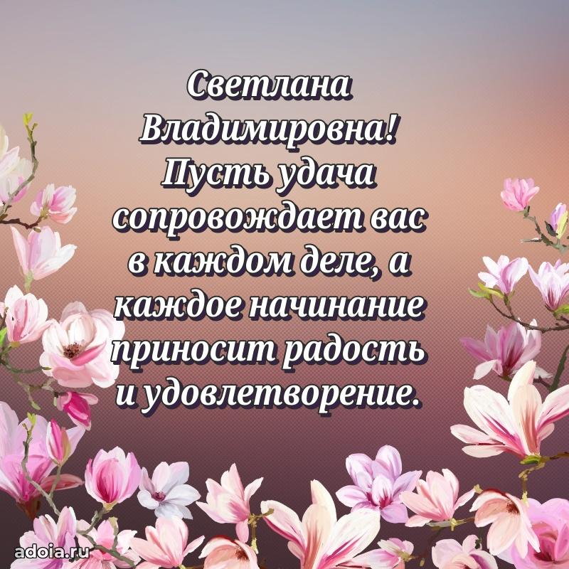 Светлая и добрая открытка Светлане Владимировне