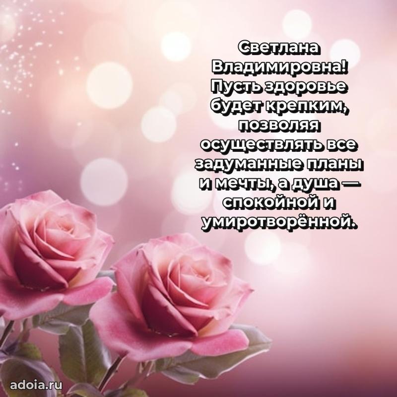 Открытка с мягкими цветами Светлане Владимировне