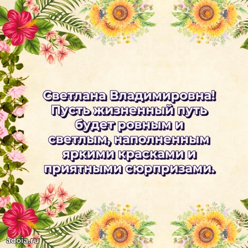 Элегантное поздравление с днем рождения Светлане Владимировне