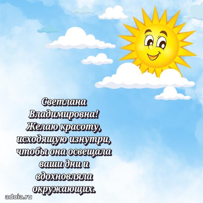 Весеннее поздравление в картинке Светлане Владимировне