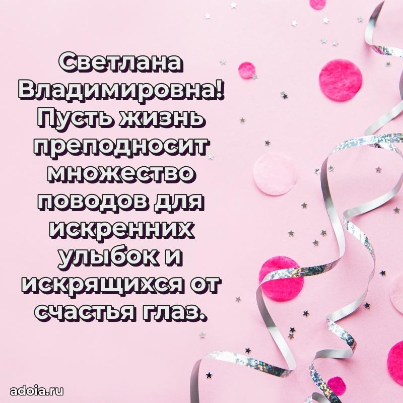 65 лет картинка с юбилеем Светлане Владимировне