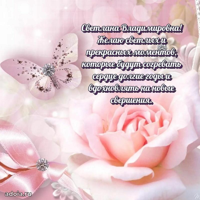 Теплая и душевная открытка Светлане Владимировне