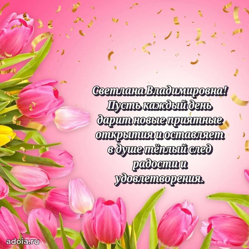 Милое поздравление Светлане Владимировне с днем рождения