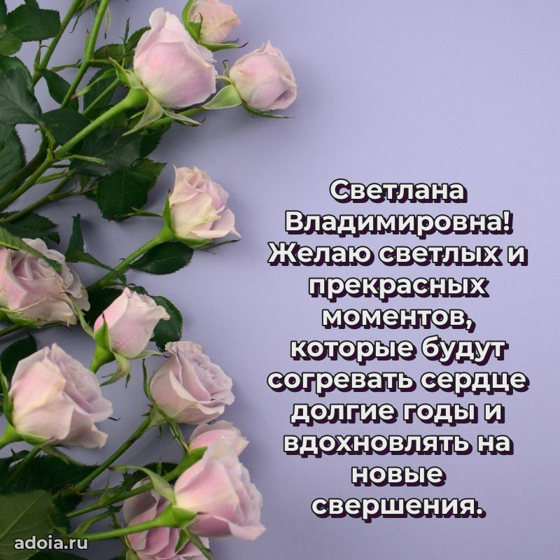 Трогательное поздравление Светлане Владимировне в картинках