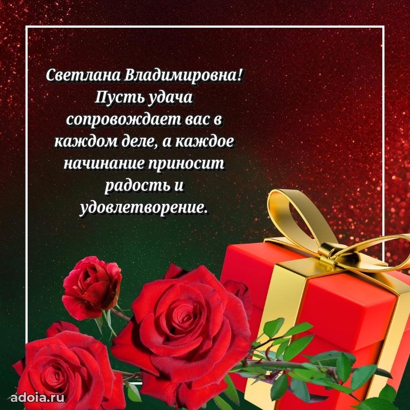 Ярка открытка Светлане Владимировне с юбилеем