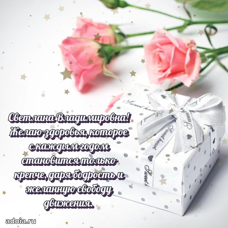 70 лет поздравление Светлане Владимировне открытка