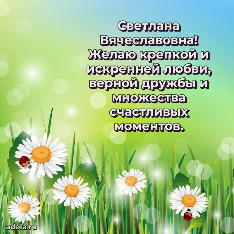 Прикольная открытка учителю Светлане Вячеславовне с днем рождения