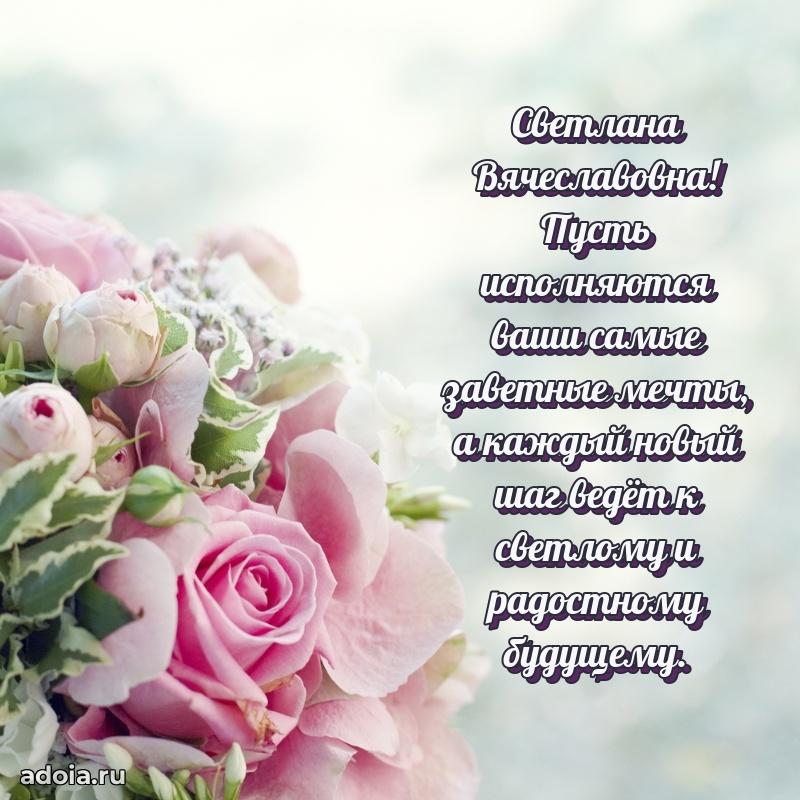 55 лет юбилей картинка Светлане Вячеславовне
