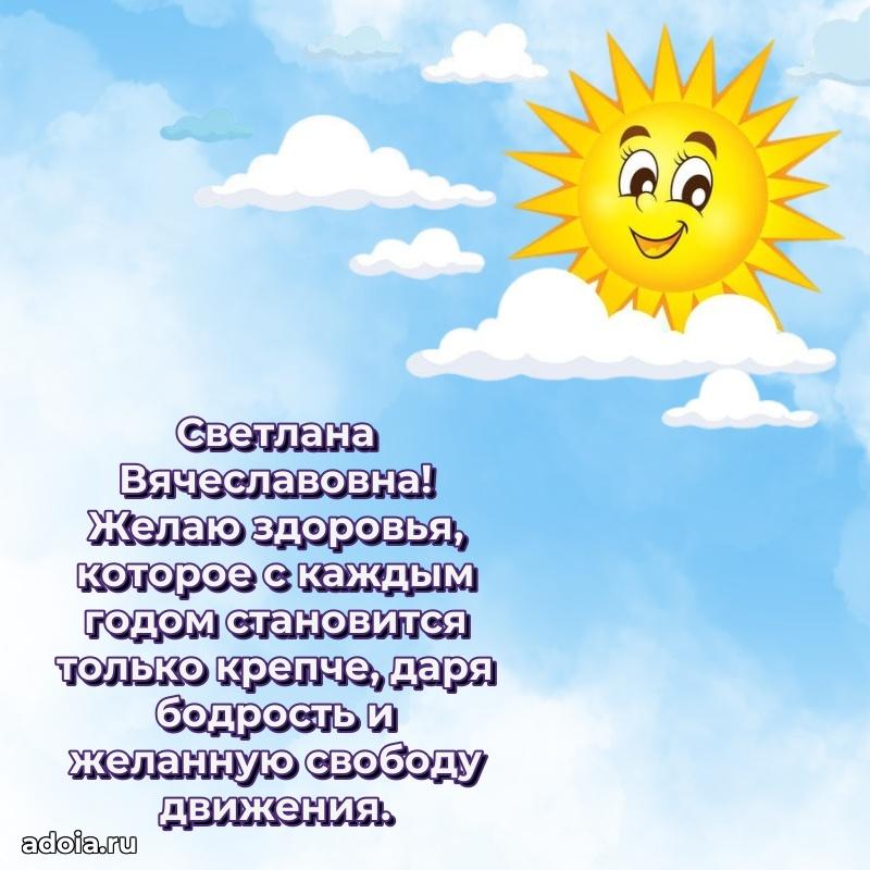 Пожелания счастья и радости Светлане Вячеславовне