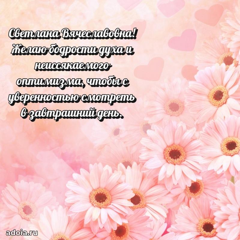 70 лет поздравление с юбилеем Светлане Вячеславовне в открытке