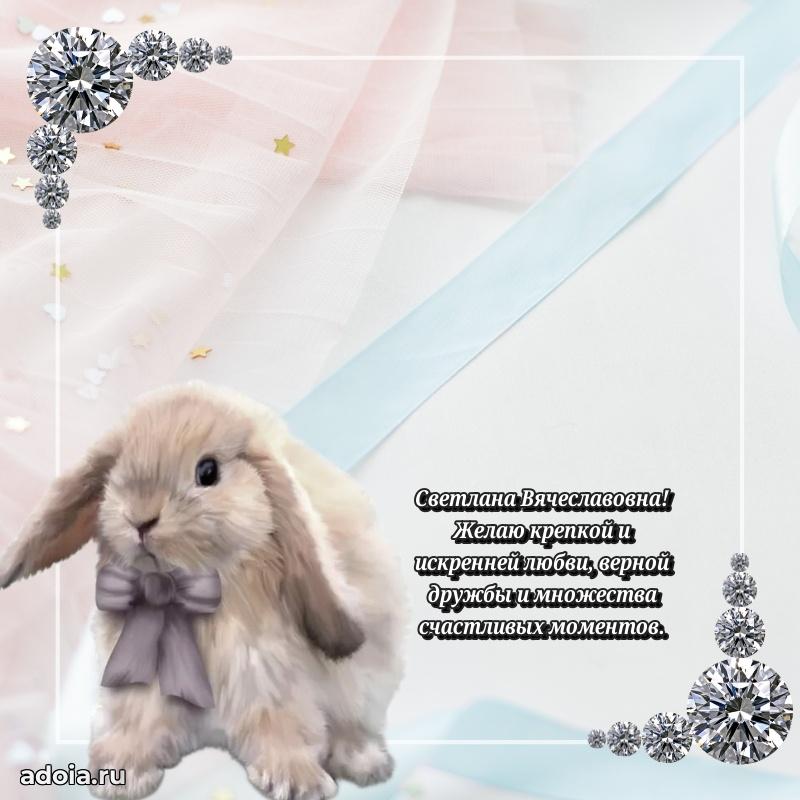 Праздничное сияние в поздравлении Светлане Вячеславовне