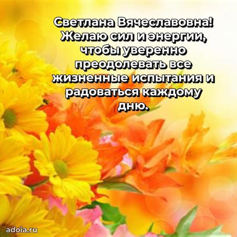 С юбилеем 50 лет картинка Светлане Вячеславовне