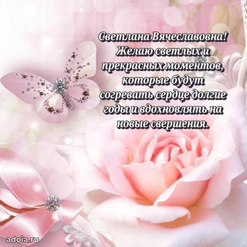 Элегантное поздравление с днем рождения Светлане Вячеславовне