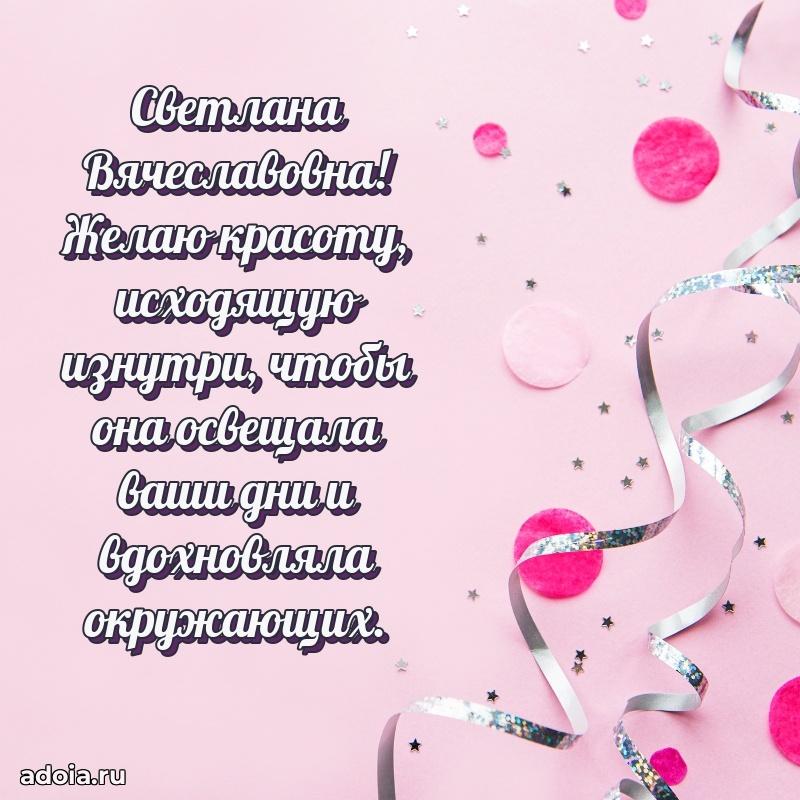 Весеннее поздравление в картинке Светлане Вячеславовне