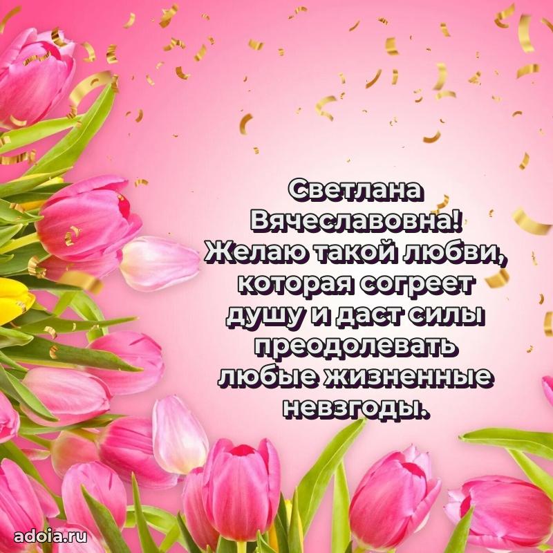 Праздничное письмо с поздравлениями Светлане Вячеславовне