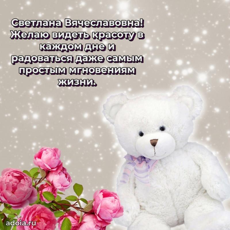 Романтическое поздравление в открытке Светлане Вячеславовне