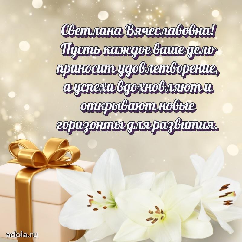 80 лет поздравление Светлане Вячеславовне в картинке