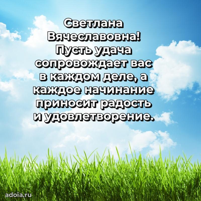 Доброе поздравление в открытке Светлане Вячеславовне