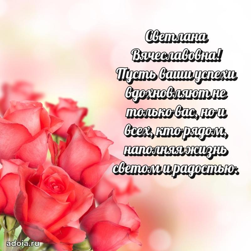 С юбилеем 40 лет открытка Светлане Вячеславовне