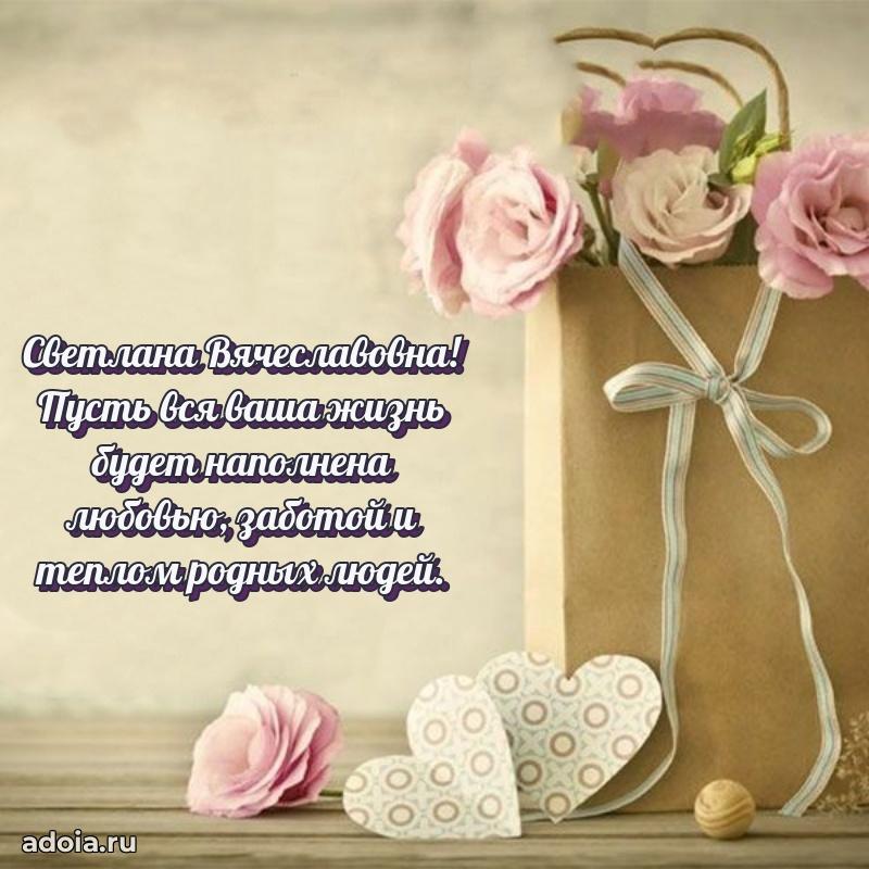 Лучшая открытка с пожеланиями Светлане Вячеславовне