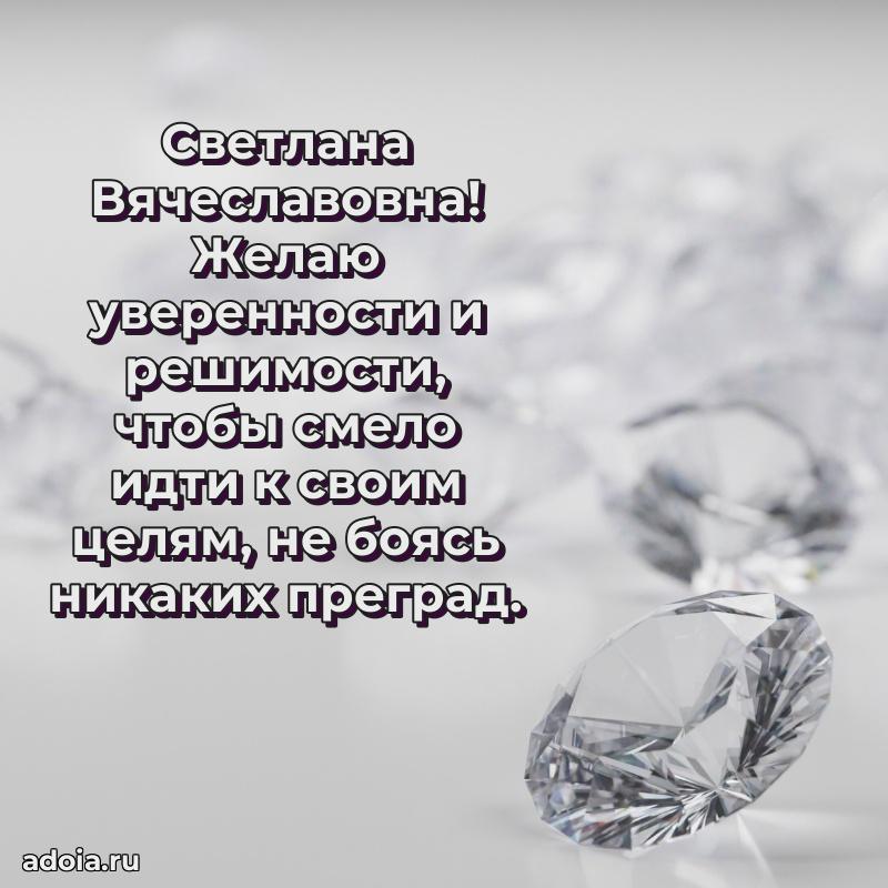 Подарок в виде открытки Светлане Вячеславовне