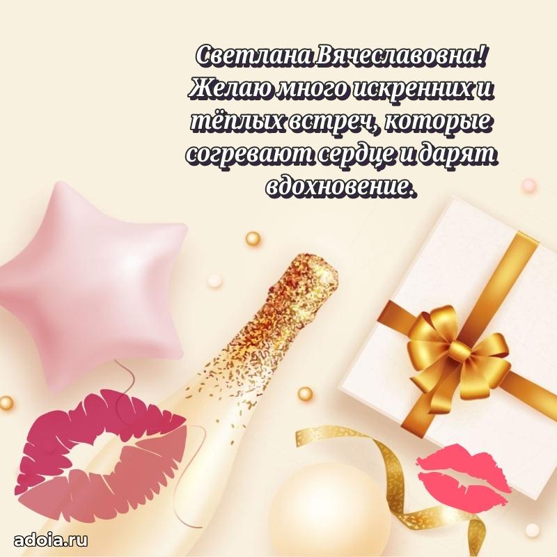 Милое поздравление Светлане Вячеславовне с днем рождения