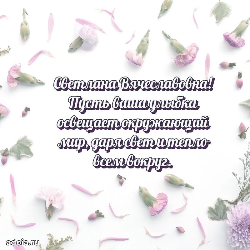 Светлая открытка с поздравлением Светлане Вячеславовне