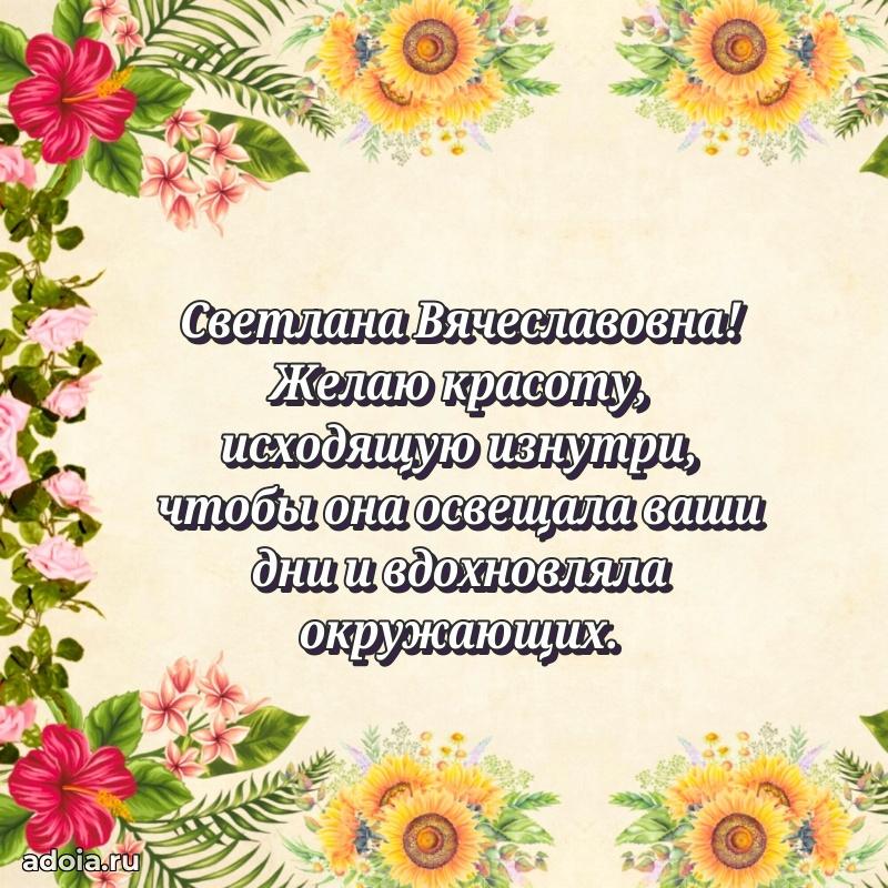 Скачать открытку с днем рождения Светлане Вячеславовне