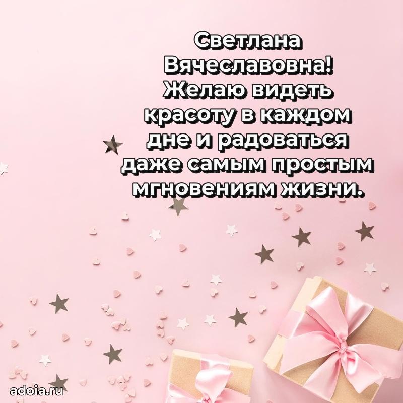 30 лет поздравление Светлане Вячеславовне