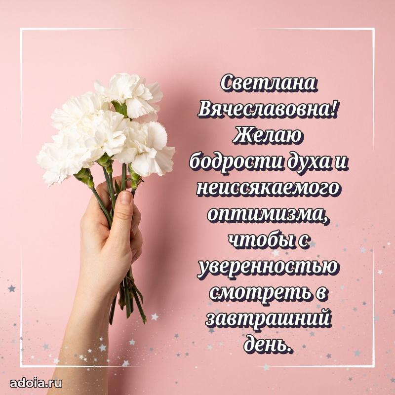 Красивое поздравление в картинках Светлане Вячеславовне