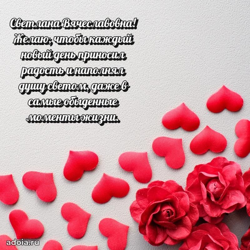 Искренняя открытка Светлане Вячеславовне на день рождения