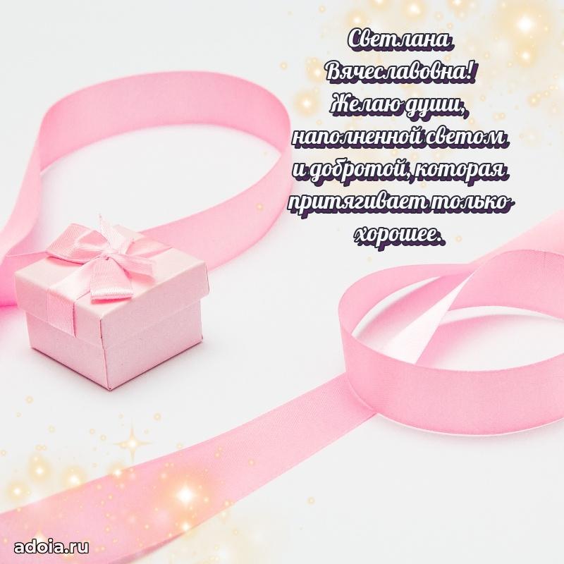Праздничная открытка с теплыми словами Светлане Вячеславовне