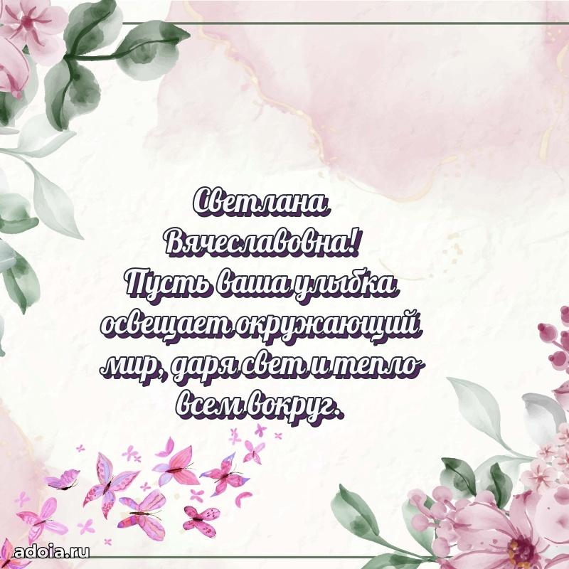 Трогательное поздравление Светлане Вячеславовне в картинках