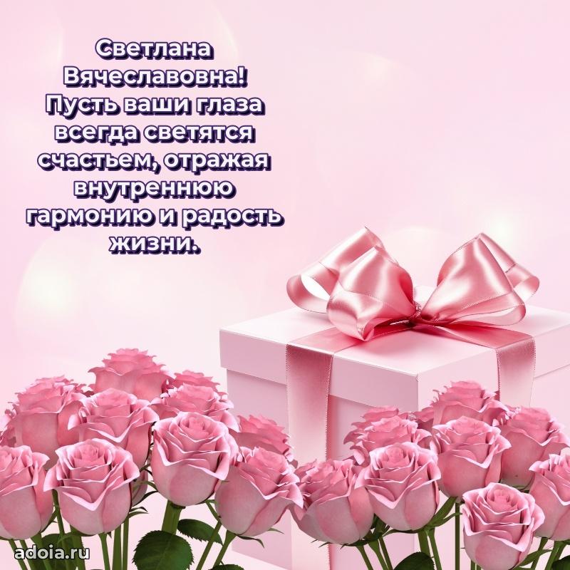 Ярка открытка Светлане Вячеславовне с юбилеем