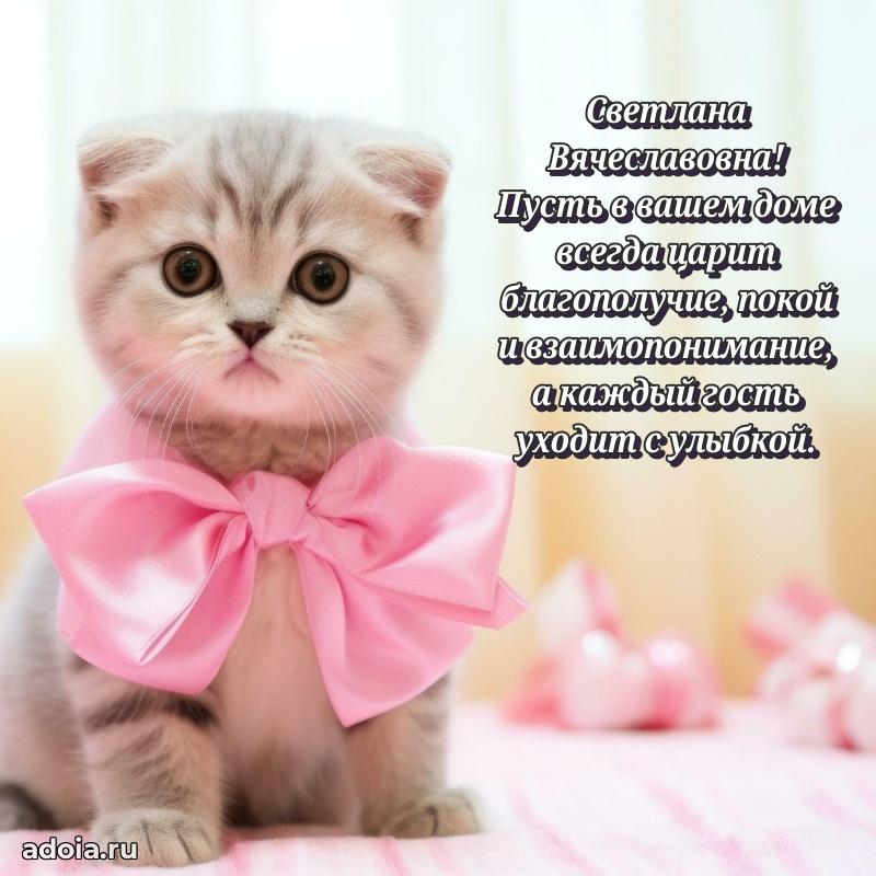 С днем рождения! Открытка Светлане Вячеславовне