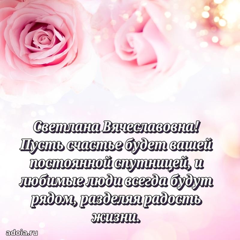 75 лет поздравление Светлане Вячеславовне картинка