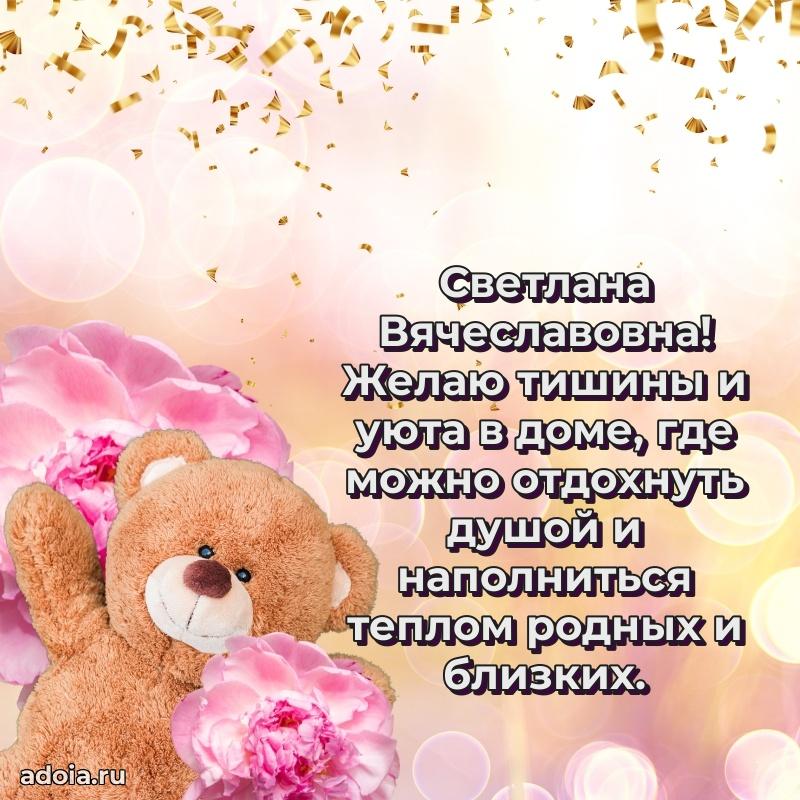 65 лет картинка с днем рождения Светлане Вячеславовне