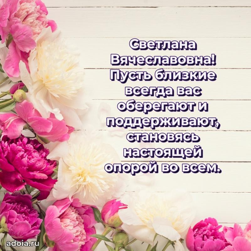 60 лет с юбилеем открытка Светлане Вячеславовне