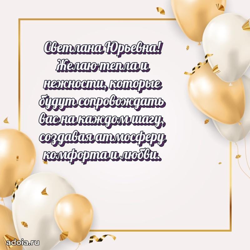 Пожелания счастья и радости Светлане Юрьевне