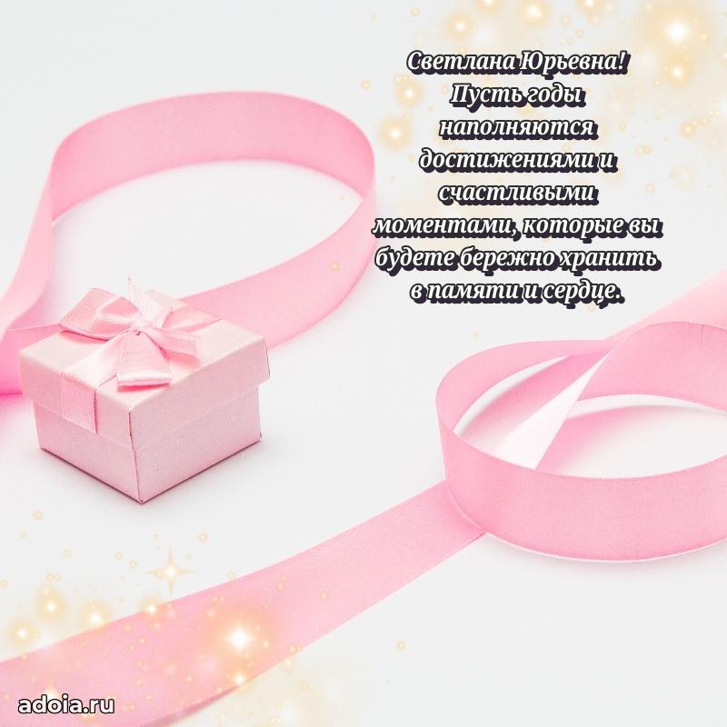 Светлая и добрая открытка Светлане Юрьевне