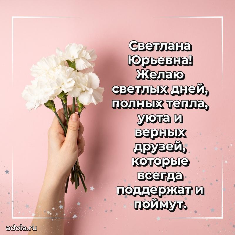 Открытка с мягкими цветами Светлане Юрьевне