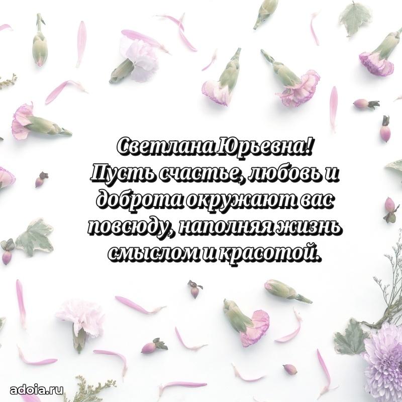 Волшебная поздравительная открытка Светлане Юрьевне