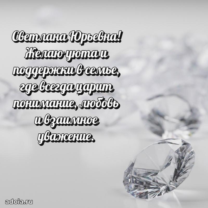 Улыбка и радость в поздравлении Светлане Юрьевне