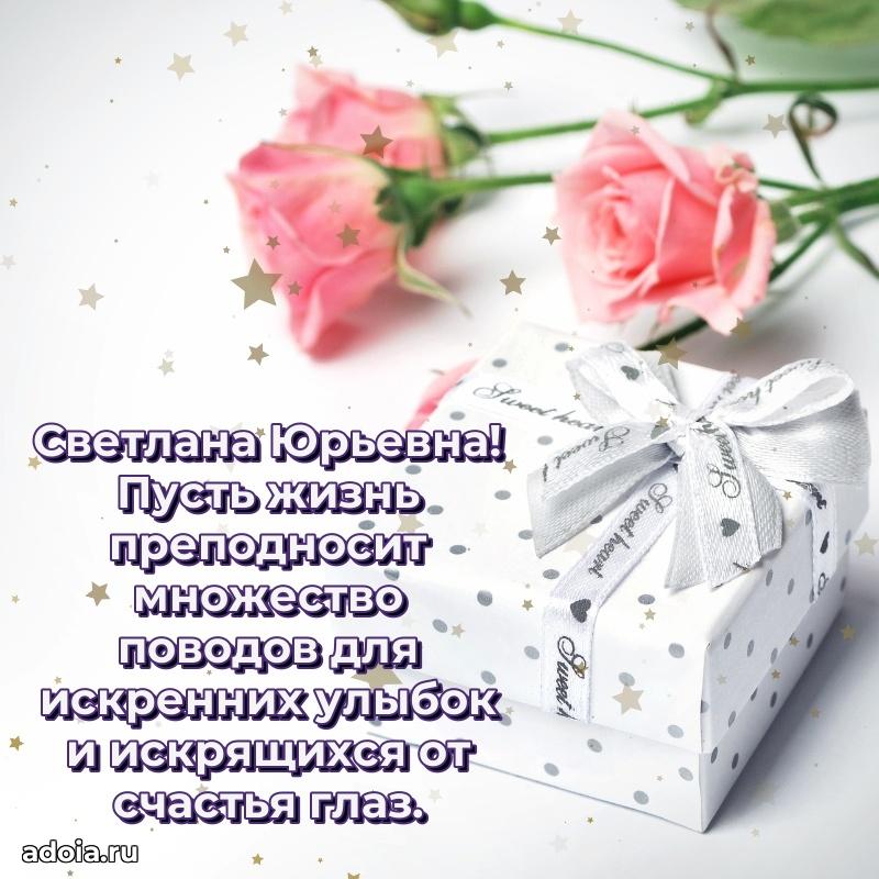 Весеннее поздравление в картинке Светлане Юрьевне