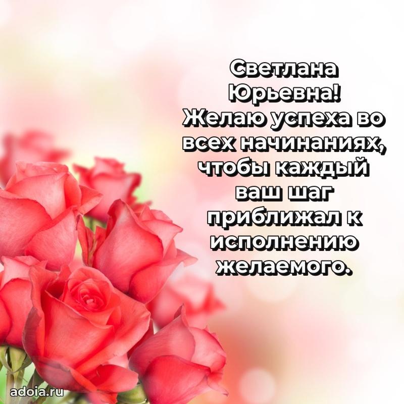 Праздничное письмо с поздравлениями Светлане Юрьевне