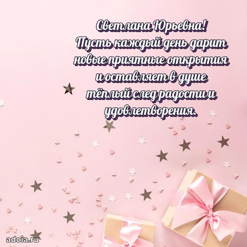 С юбилеем картинка 45 лет Светлане Юрьевне