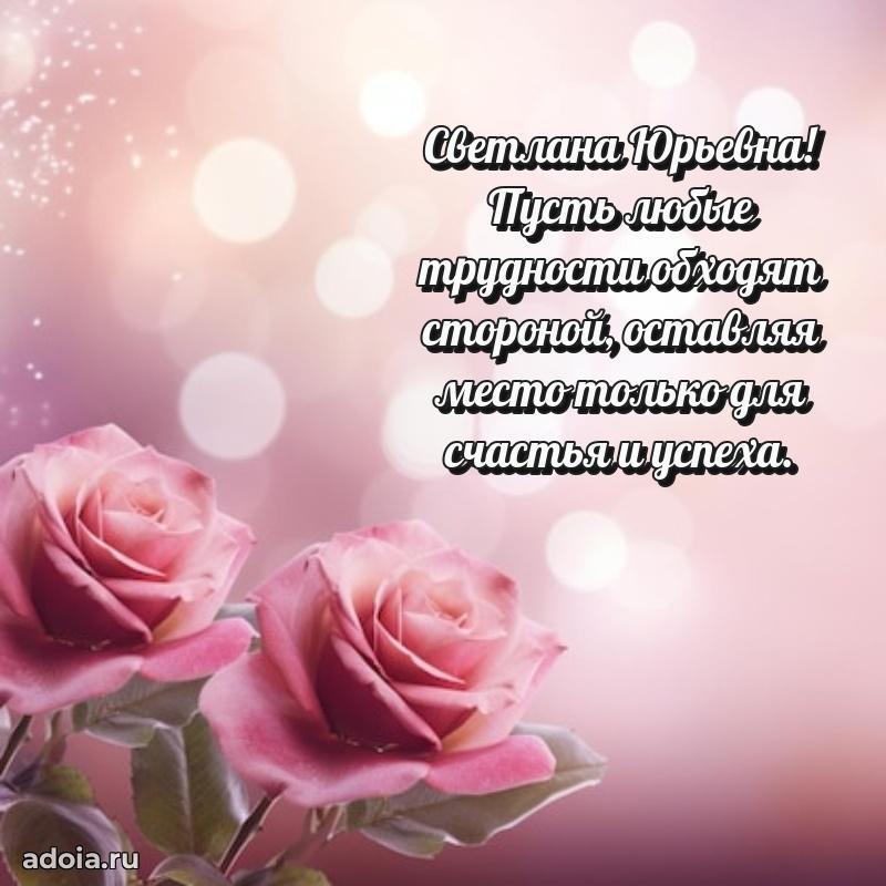 Романтическое поздравление в открытке Светлане Юрьевне