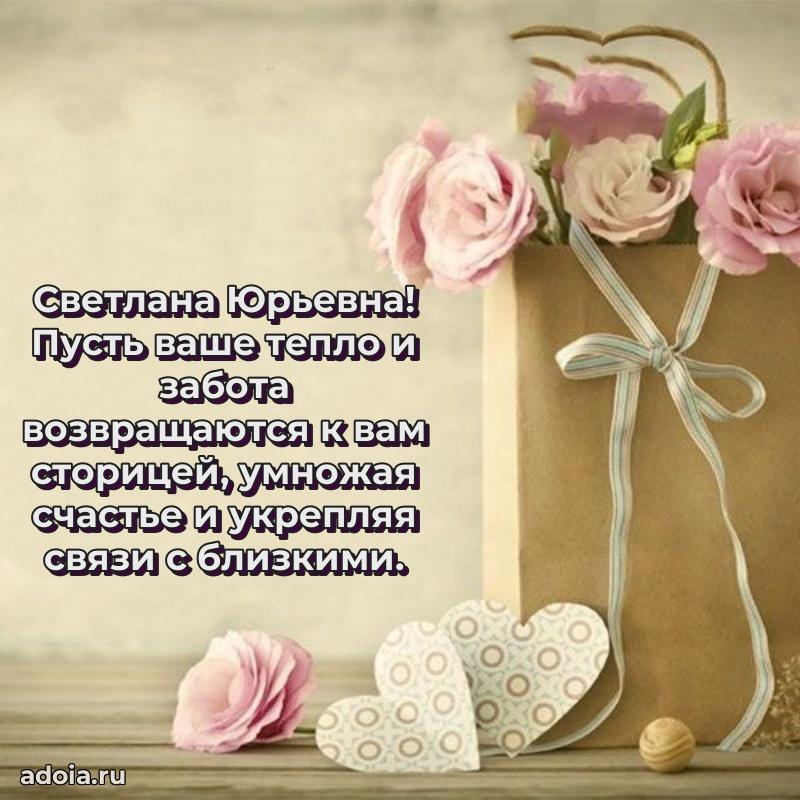 Золотая поздравительная открытка Светлане Юрьевне