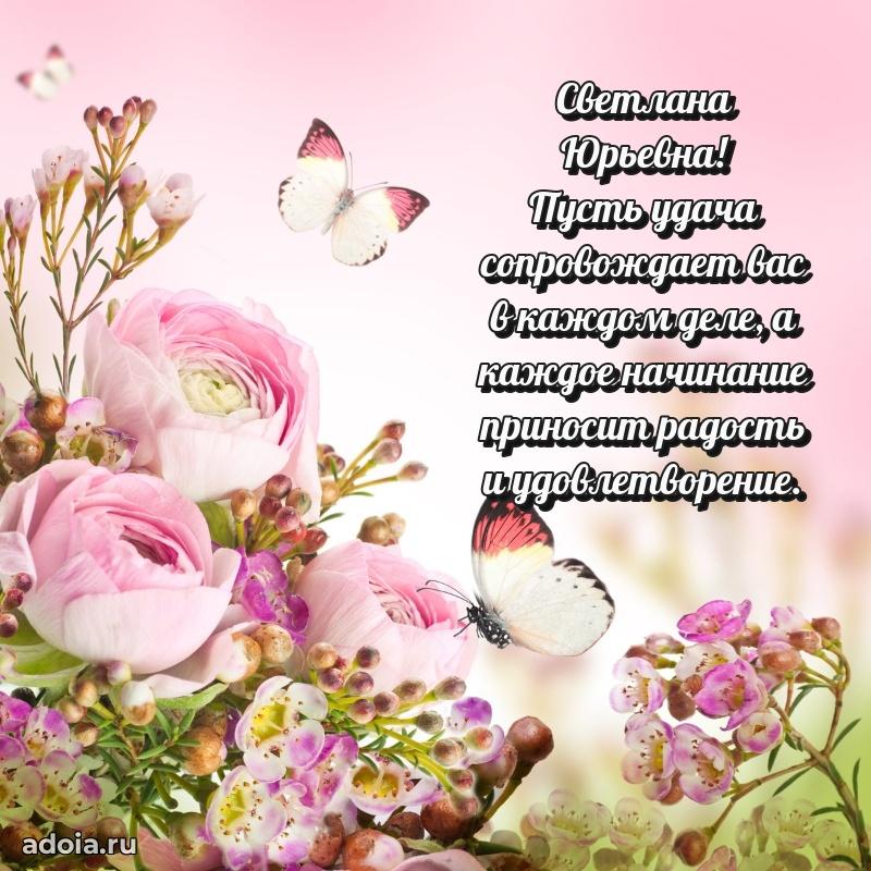 80 лет поздравление Светлане Юрьевне в картинке